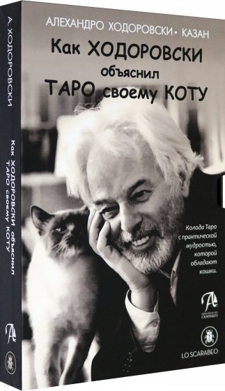 Набор Шутливое Таро Ходоровски и его Кот