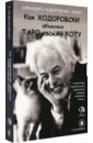 Ходоровски Алехандро Как Ходоровски объяснил Таро своему коту, книга + Таро