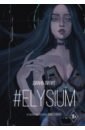 Обложка #Elysium