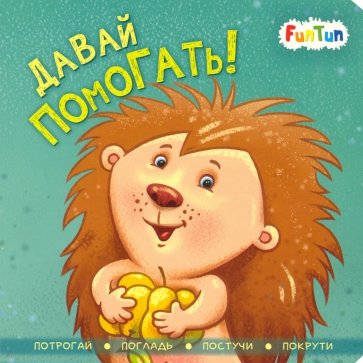 Давай помогать!