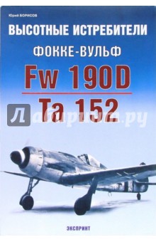 Обложка книги Высотные истребители Фокке-Вульф Fw 190D Та 152, Борисов Юрий