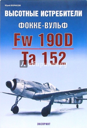 Высотные истребители Фокке-Вульф Fw 190D Та 152