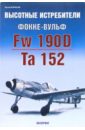 Борисов Юрий Высотные истребители Фокке-Вульф Fw 190D Та 152