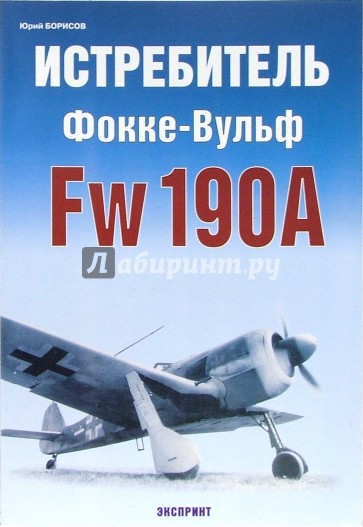 Истребитель Фокке-Вульф Fw 190А