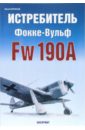 Истребитель Фокке-Вульф Fw 190А - Борисов Юрий