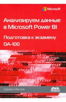    Microsoft Power BI.    DA-100
