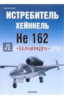 Обложка книги Истребитель Хейнкель Не 162 