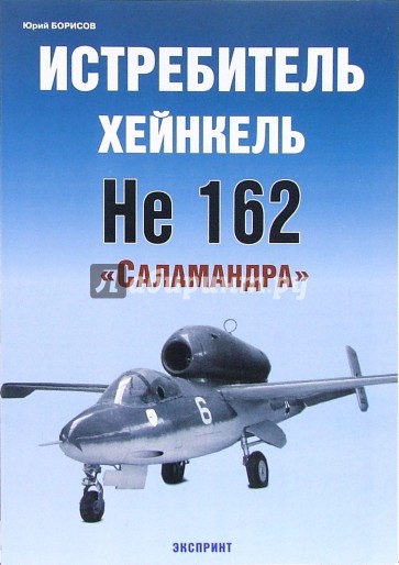 Истребитель Хейнкель Не 162 "Саламандра"