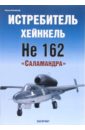 Борисов Юрий Истребитель Хейнкель Не 162 Саламандра моделист немецкий реактивный истребитель хейнкель хе 162 пн207221 1 72