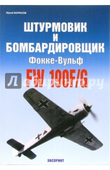 Обложка книги Штурмовик и бомбардировщик Фокке-Вульф Fw 190F/G, Борисов Юрий
