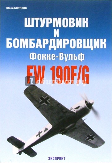 Штурмовик и бомбардировщик Фокке-Вульф Fw 190F/G