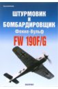 Борисов Юрий Штурмовик и бомбардировщик Фокке-Вульф Fw 190F/G