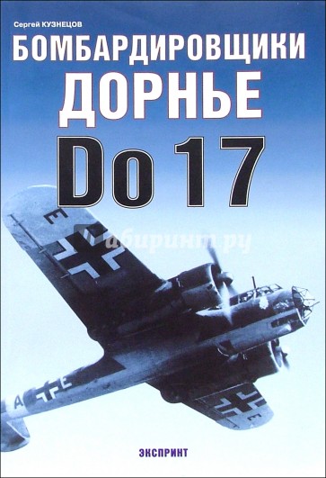 Бомбардировщики Дорнье Do 17