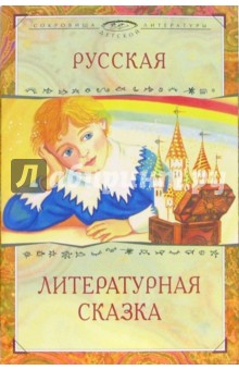 Обложка книги Русская литературная сказка, Жуковский Василий Андреевич