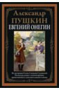 Пушкин Александр Сергеевич Евгений Онегин