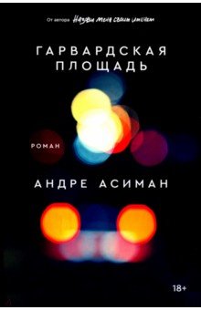 Обложка книги Гарвардская площадь, Асиман Андре