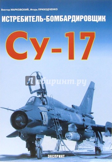 Истребитель-бомбардировщик Су-17