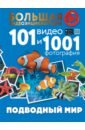 Подводный мир. 101 видео и 1001 фотография, Хомич Елена Олеговна,Ликсо Вячеслав Владимирович