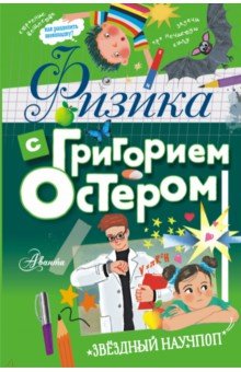 Обложка книги Физика с Григорием Остером, Остер Григорий Бенционович