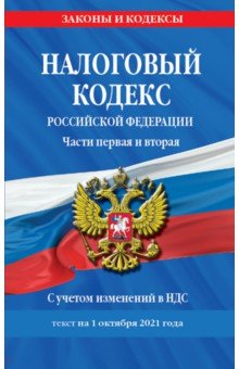 Налоговый кодекс Российской Федерации на 1 октября 2021 г. Части 1 и 2