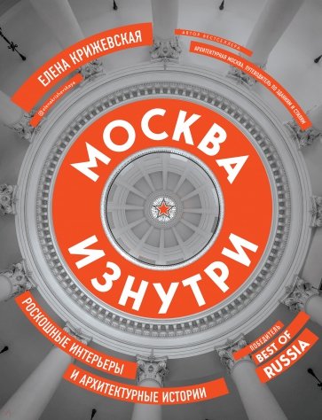 Москва изнутри. Роскошные интерьеры и архитектурные истории