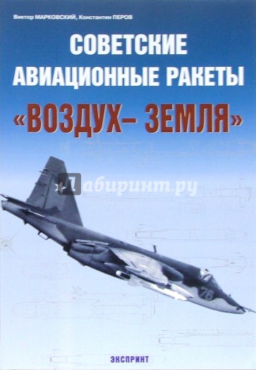 Советские авиационные ракеты "Воздух-земля"