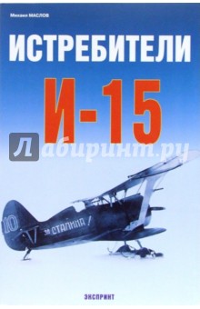 Обложка книги Истребители И-15, Маслов Михаил Викторович