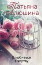 Алюшина Татьяна Александровна Влюбиться в жертву алюшина татьяна александровна измена в розовом свете