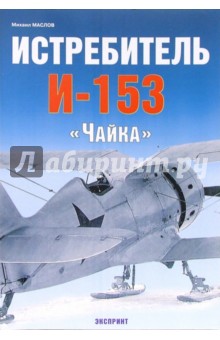 Обложка книги Истребитель И-153 