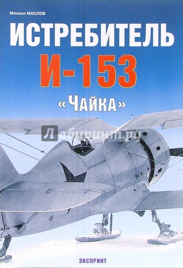 Истребитель И-153 "Чайка"