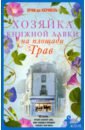 Обложка Хозяйка книжной лавки на площади Трав