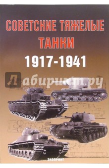 Обложка книги Советские тяжелые танки 1917-1941гг., Солянкин А.Г.