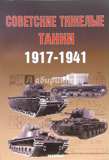 Советские тяжелые танки 1917-1941гг.