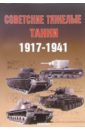Солянкин А.Г. Советские тяжелые танки 1917-1941гг.