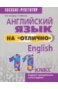 Котлярова Маргарита Борисовна, Мельник Татьяна Николаевна Английский язык на отлично. 11 класс котлярова маргарита борисовна мельник татьяна николаевна английский язык 8 класс тетрадь для повторения и закрепления