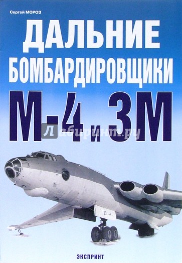 Дальние бомбардировщики М-4 и 3М