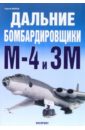 Дальние бомбардировщики М-4 и 3М - Мороз Сергей