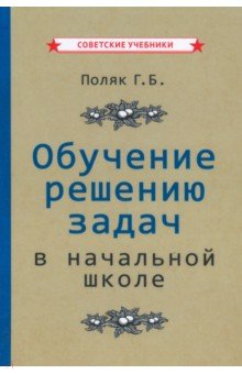 Поляк Григорий Борисович - Обучение решению задач в начальной школе (1950)