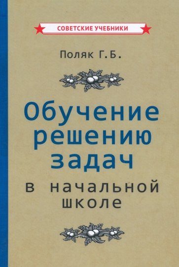 Обучение решению задач в начальной школе (1950)
