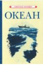 Обложка Океан (1955)