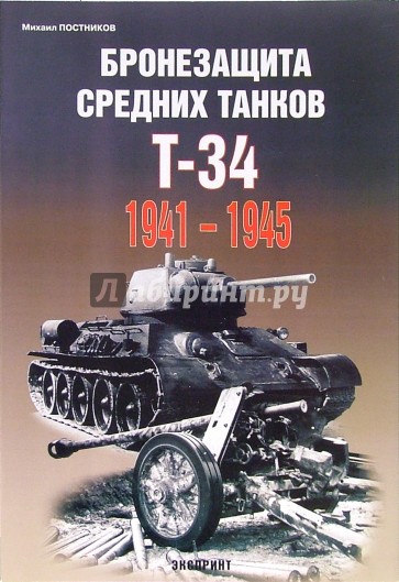 Бронезащита средних танков Т-34 1941-1945 гг.