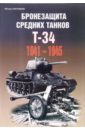 Постников Михаил Бронезащита средних танков Т-34 1941-1945 гг.