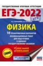 Обложка ЕГЭ 2022 Физика. 10 тренировочных вариантов экзаменационных работ для подготовки к ЕГЭ