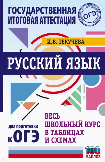 ОГЭ Русский язык. Весь школьный курс в таблицах и схемах для подготовки к ОГЭ