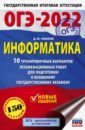 ОГЭ 2022 Информатика. 10 тренировочных вариантов экзаменационных работ для подготовки к ОГЭ