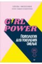 Обложка Girl power! Психология для поколения смелых