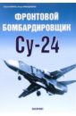 Мороз Сергей Фронтовой бомбардировщик Су-24