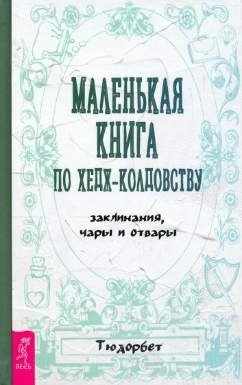 Маленькая книга по хедж-колдовству.Заклинан(3852)