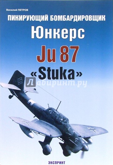 Пикирующий бомбардировщик Юнкерс Ju 87 "Stuka"