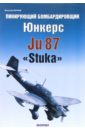 Петров Василий Пикирующий бомбардировщик Юнкерс Ju 87 Stuka сборная модель пикирующий бомбардировщик юнкерс ju 87g 1